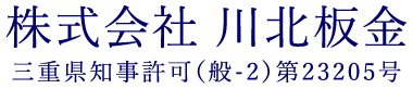 三重県の建築板金工事｜ 株式会社 川北板金